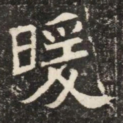 暖书法图片