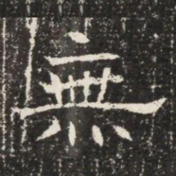無书法图片