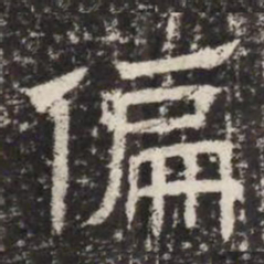 偏书法图片