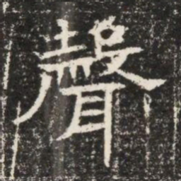 聲书法图片