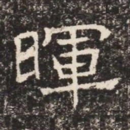暉书法图片