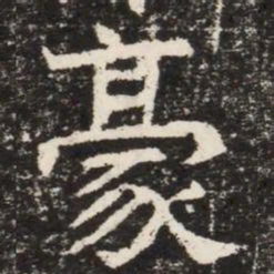 豪书法图片