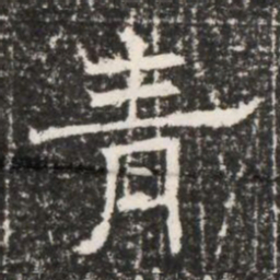 青书法图片