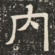 內书法图片