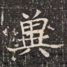 兾书法图片