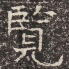 覽书法图片
