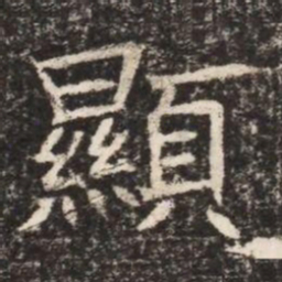顯书法图片