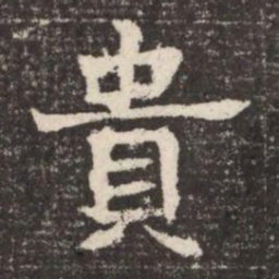 貴书法图片