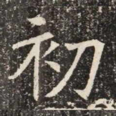 初书法图片