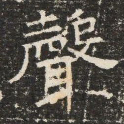 聲书法图片