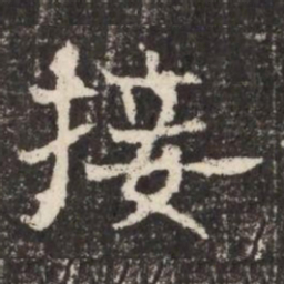 接书法图片