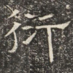 衍书法图片