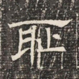 耻书法图片