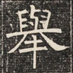 舉书法图片