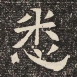 悉书法图片
