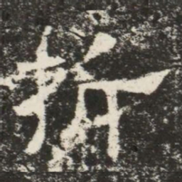 折书法图片