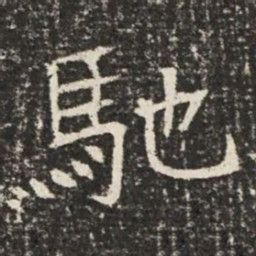 馳书法图片