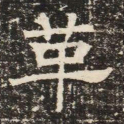 革书法图片