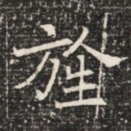 旌书法图片