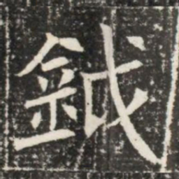 鉞书法图片