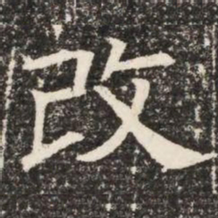 改书法图片