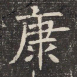 康书法图片