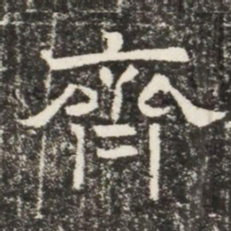 齊书法图片