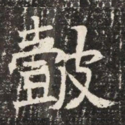 皷书法图片