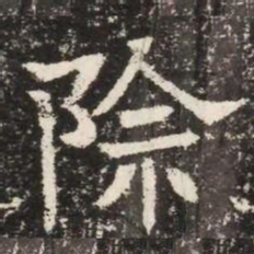 除书法图片