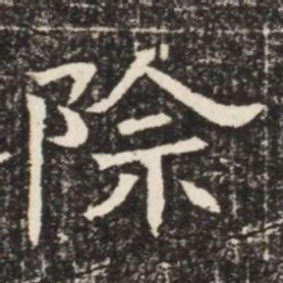除书法图片