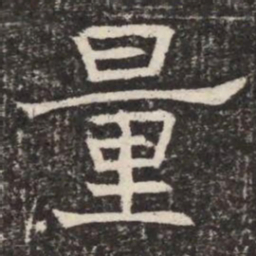 量书法图片