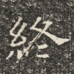 終书法图片
