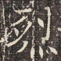 烈书法图片