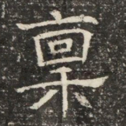 稟书法图片