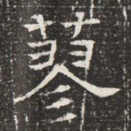 蓼书法图片