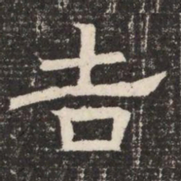 吉书法图片