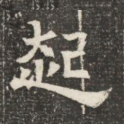 起书法图片