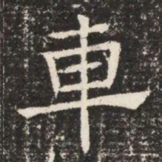 車书法图片