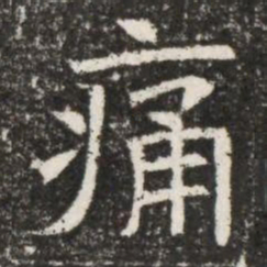痛书法图片