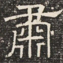 肅书法图片