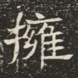 擁书法图片