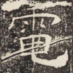 電书法图片