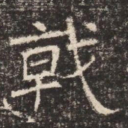 戟书法图片