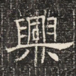 興书法图片