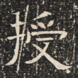授书法图片