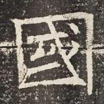 國书法图片