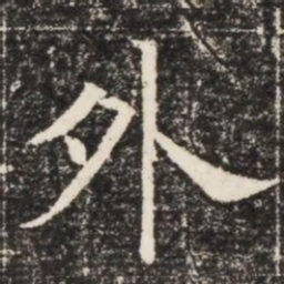 外书法图片
