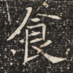 食书法图片