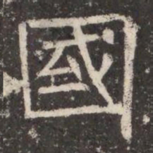 國书法图片