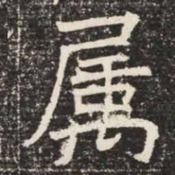 属书法图片